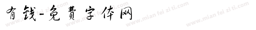 有钱字体转换