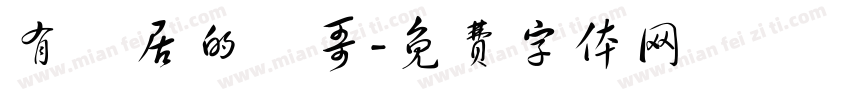 有閒居的張哥字体转换