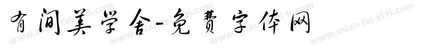 有间美学舍字体转换