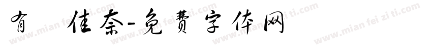 有馬佳奈字体转换