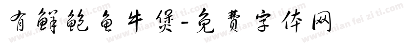 有鲜鲍鱼牛煲字体转换