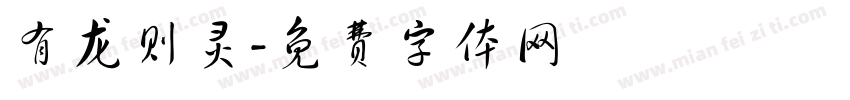 有龙则灵字体转换