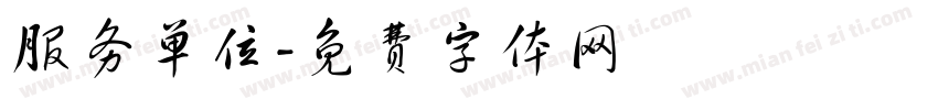 服务单位字体转换
