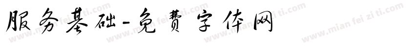 服务基础字体转换