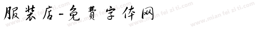 服装店字体转换