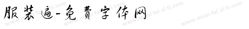 服装遍字体转换