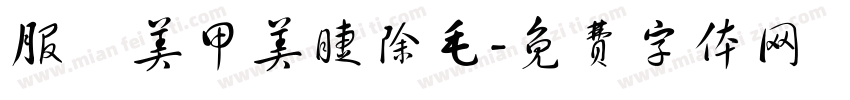 服飾美甲美睫除毛字体转换