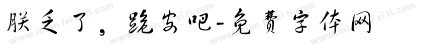 朕乏了，跪安吧字体转换