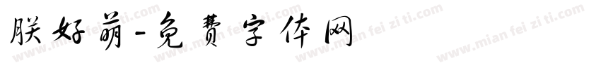 朕好萌字体转换