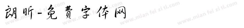 朗昕字体转换
