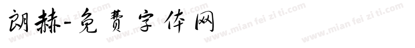 朗赫字体转换