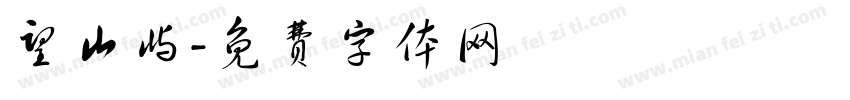 望山屿字体转换