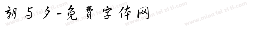 朝与夕字体转换