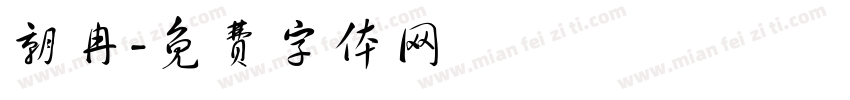 朝冉字体转换