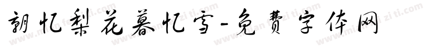 朝忆梨花暮忆雪字体转换
