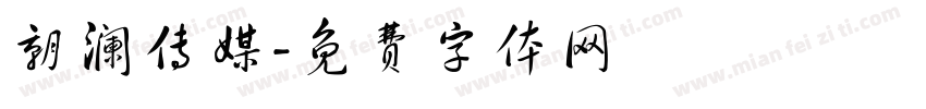 朝澜传媒字体转换