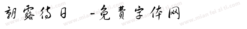 朝露待日晞字体转换