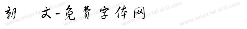 朝鮮文字体转换
