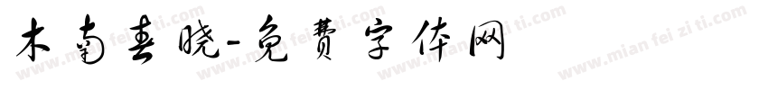 木南春晓字体转换
