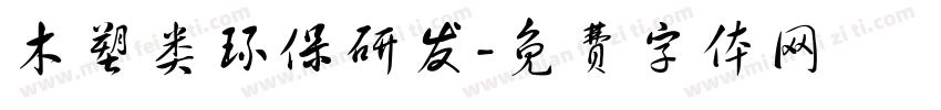 木塑类环保研发字体转换