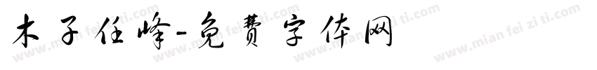 木子任峰字体转换