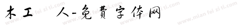 木工職人字体转换