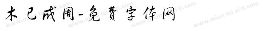 木已成周字体转换