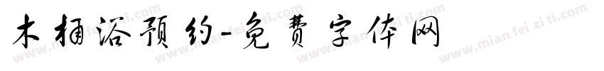 木桶浴预约字体转换