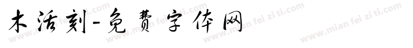 木活刻字体转换