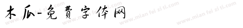 木瓜字体转换