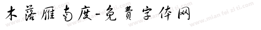 木落雁南度字体转换