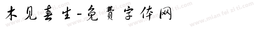 木见春生字体转换