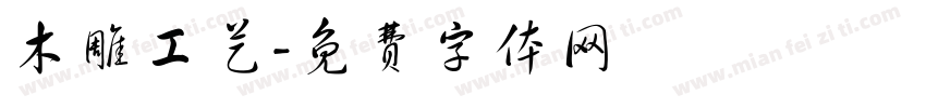 木雕工艺字体转换