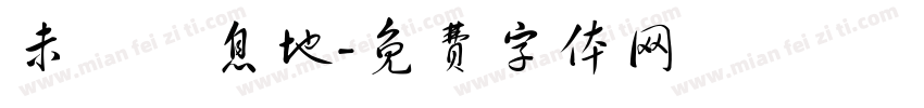 未來棲息地字体转换