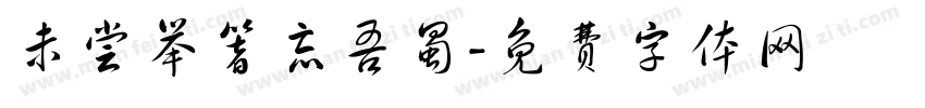 未尝举箸忘吾蜀字体转换