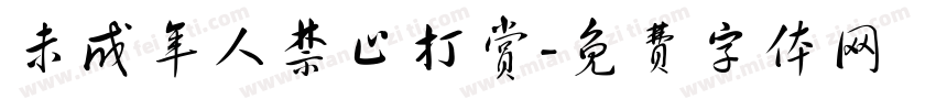 未成年人禁止打赏字体转换