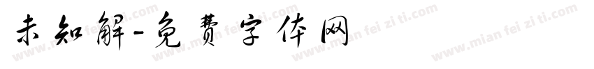 未知解字体转换