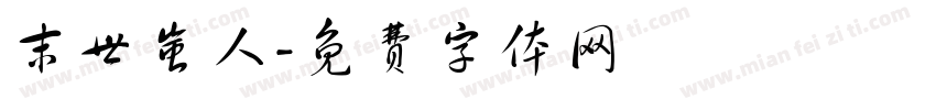 末世蚩人字体转换