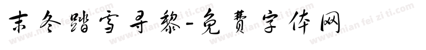 末冬踏雪寻黎字体转换