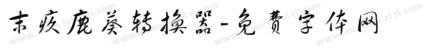 末疚鹿葵转换器字体转换