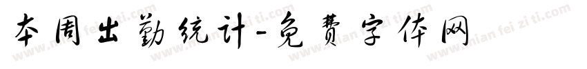 本周出勤统计字体转换
