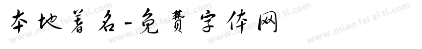 本地著名字体转换
