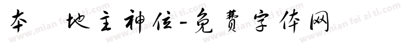 本壇地主神位字体转换