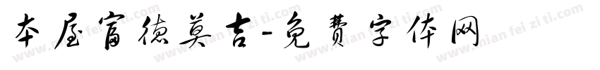 本屋富德莫吉字体转换