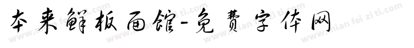 本来鲜板面馆字体转换