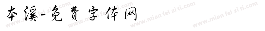 本溪字体转换