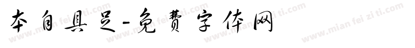本自具足字体转换