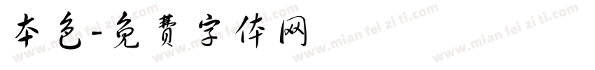 本色字体转换