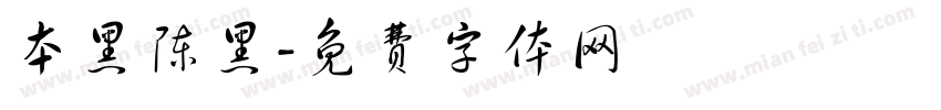 本黑陈黑字体转换