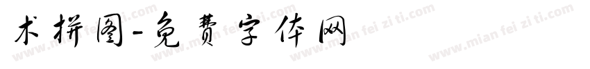 术拼图字体转换